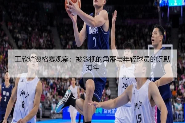 wang-xin-yu-zi-ge-sai-guan-cha-bei-hu-shi-de-jiao-luo-yu-nian-qing-qiu-yuan-de-chen-mo-bo-dou-2-533.jpg