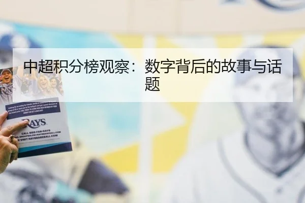 中超积分榜观察：数字背后的故事与话题